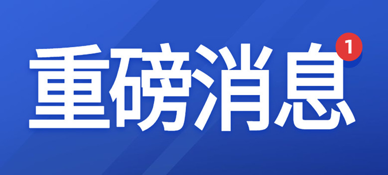 重磅 丨網信辦就修改《中華人民共和國網絡安全法》公開征求意見（附對比）