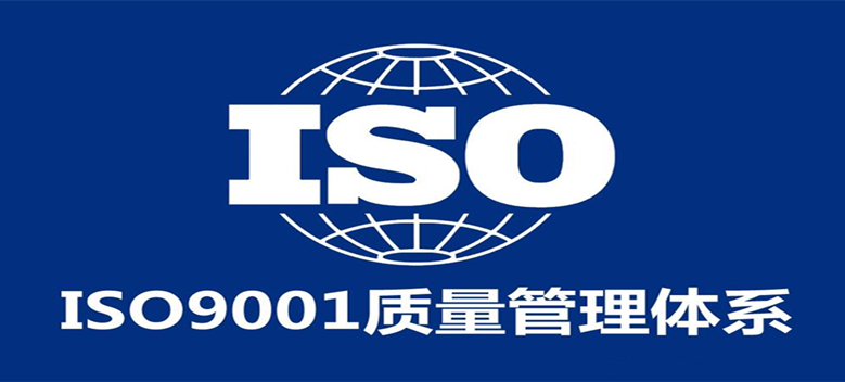 喜訊 丨 安騰通過ISO 9001質量管理體系認證