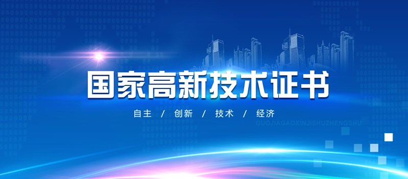 重大喜訊 | 熱烈祝賀我司榮獲國家級“高新技術企業”證書