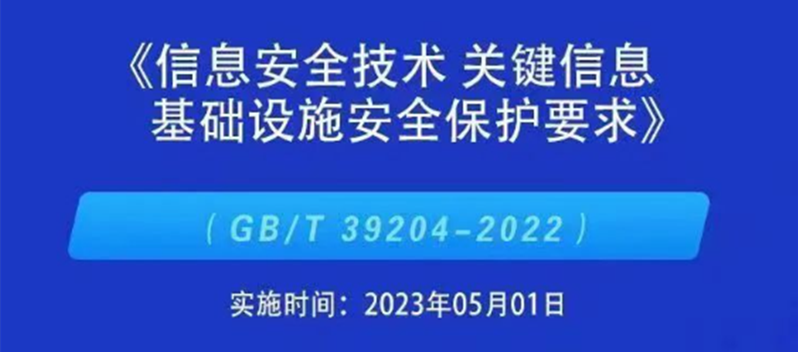 我國第一個關鍵信息基礎設施安全保護標準正式施行！